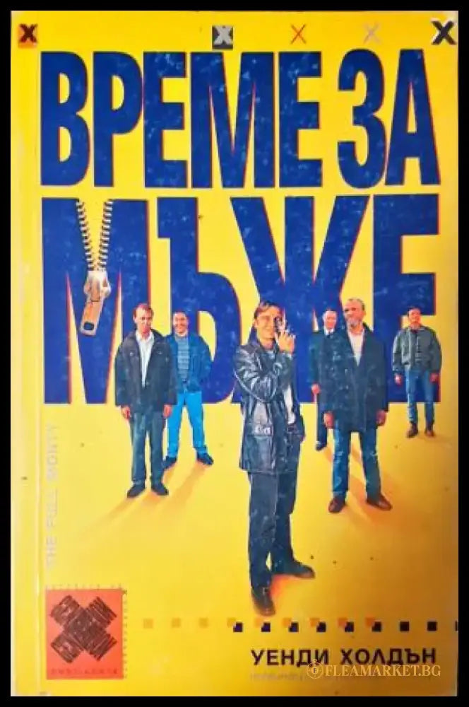 Време за мъже (403) - Книга