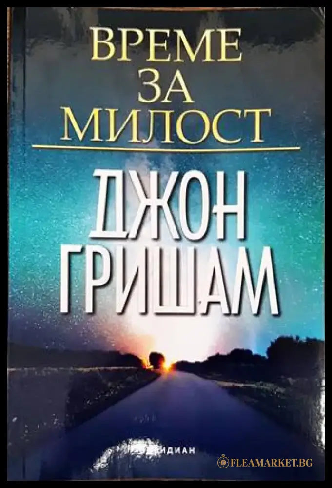 Време за милост - Книги