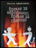 Време за негодници време за светци - Весела Люцканова (2046) - Книга