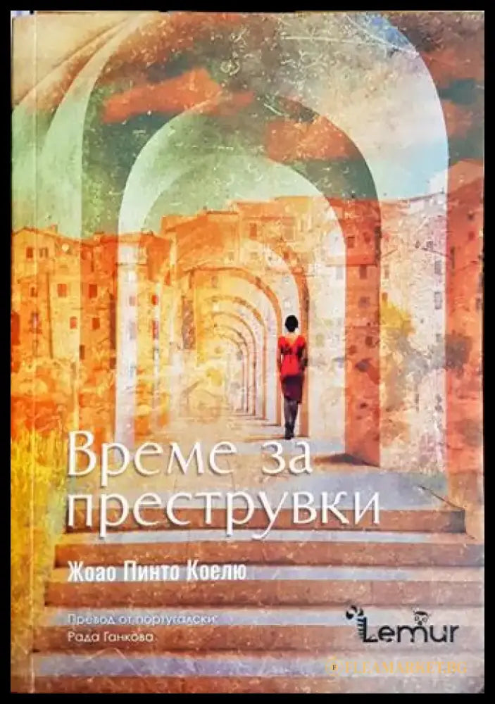 Време за преструвки (3816) - Книга