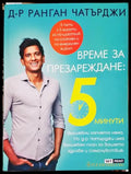 Време за презареждане: 5 минути (331506261703) - Ранган Чатърджи - Книга
