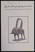 Време за размисъл - Книги