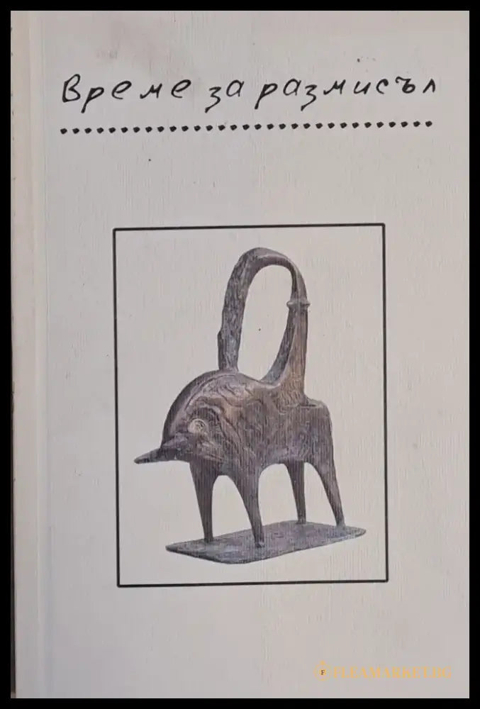 Време за размисъл - Книги