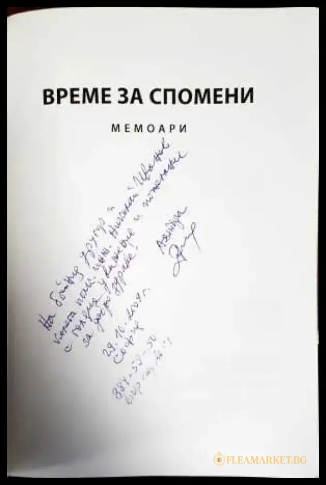 Време за спомени - Книги