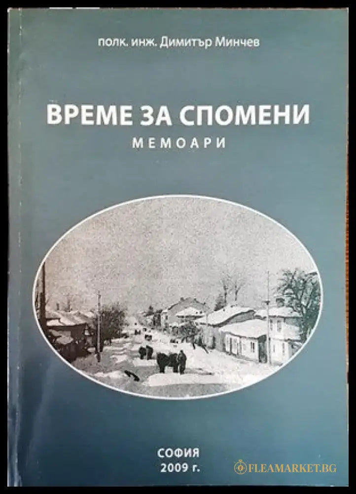 Време за спомени - Книги