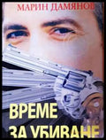 Време за убиване - Книга