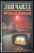 Време за умиране - Книги