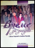 Време за заедно. С Велин Георгиев и Снежана Пейчева - Книги
