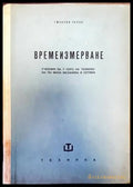 Времеизмерване - Книги