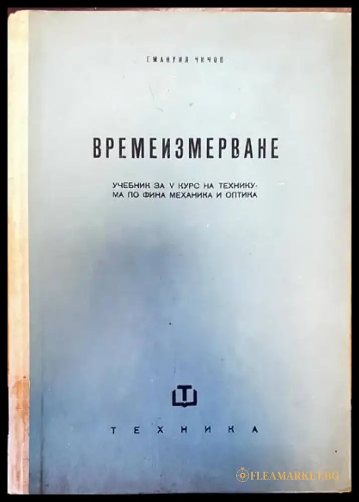Времеизмерване - Книги