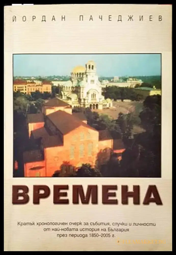 Времена (2766) - Книга