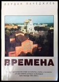 Времена (2972) - Книга