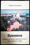 Времена - Йордан Пачеджиев
