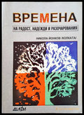 Времена на радост надежди и разочарования - Книги
