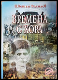 Времена с хора - Цветан Василев