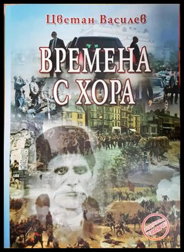 Времена с хора - Цветан Василев