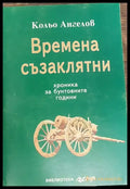 Времена съзаклятни - Книги