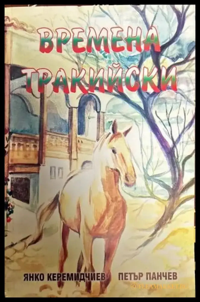 Времена тракийски - Книги