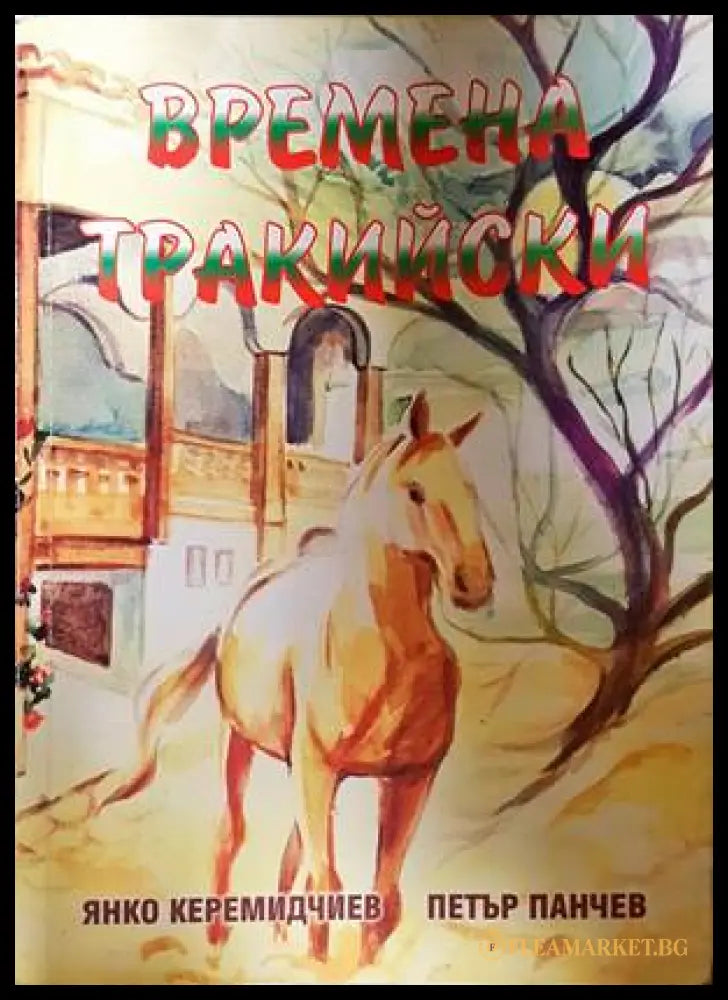 Времена тракийски (332907261501) - Янко Керемидчиев Петър Панчев - Книга