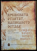 Времената отлитат написаното остава! Изследвания в чест на д-р Ани Леви - Книги