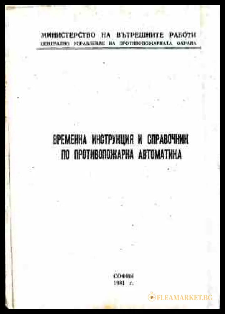 Временна инструкция и справочник по противопожарна автоматика