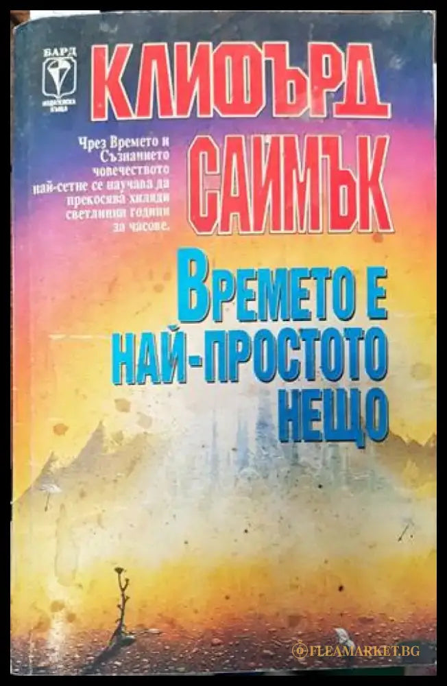 Времето е най-простото нещо - Книга