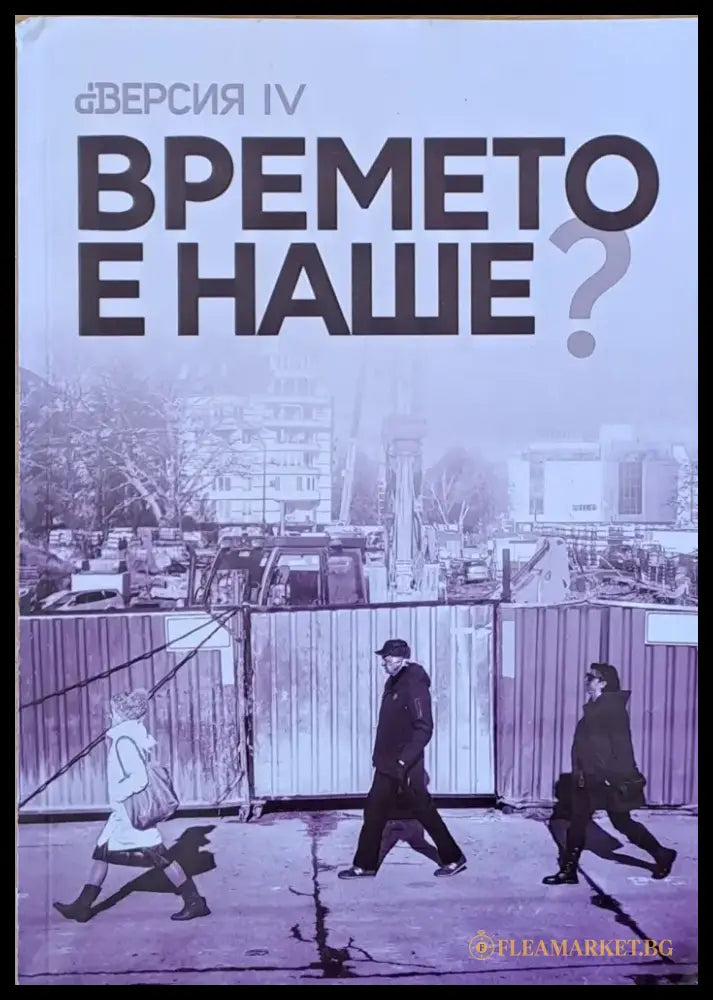 Времето е наше - Книги
