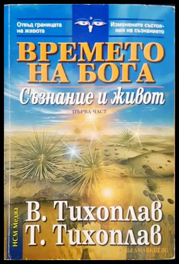 Времето на бога - Книги