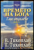 Времето на Бога. Част 2: Глас отдалече (4059) - Книга