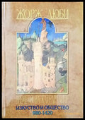 Времето на катедралите: Изкуство и общество 980-1420 - Книги
