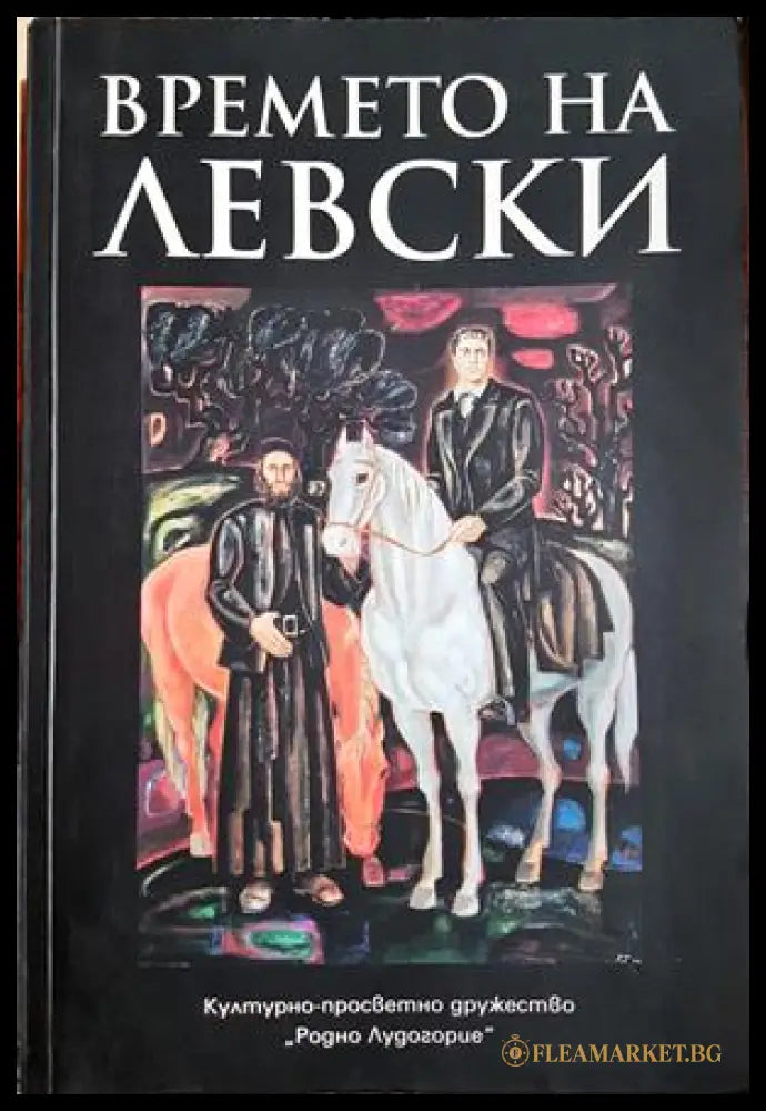 Времето на Левски - сборник