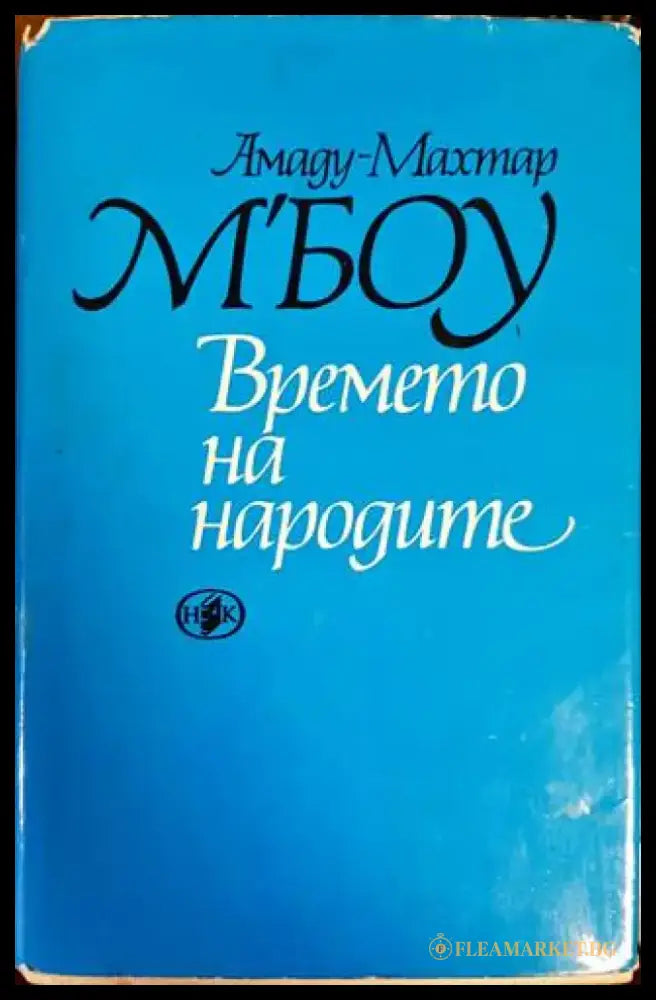 Времето на народите - Книги