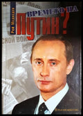 Времето на Путин? Русия на границата на два века, Рой Медведев (301405261617) - Рой Медведев - Книга