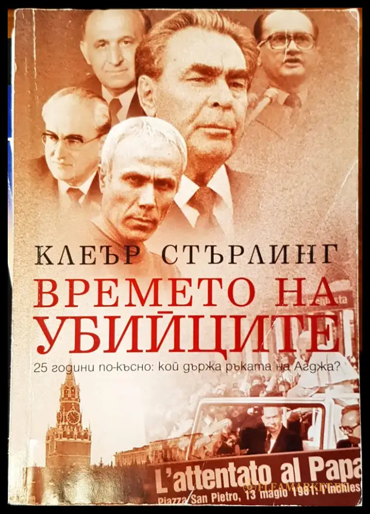 Времето на убийците (197) - Книга
