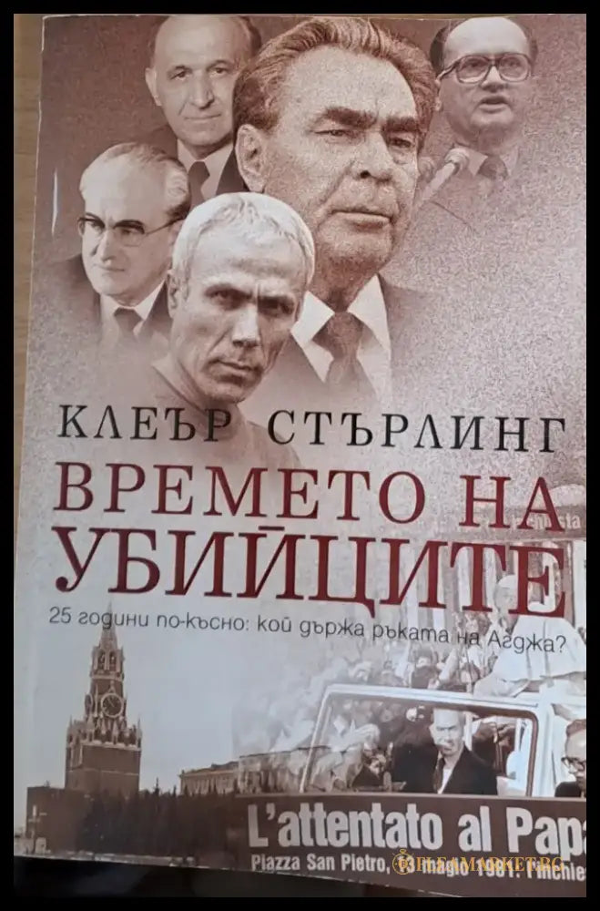Времето на убийците - Книги