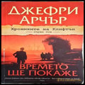 Времето ще покаже - Книги