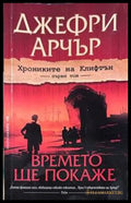 Времето ще покаже - Джефри Арчър