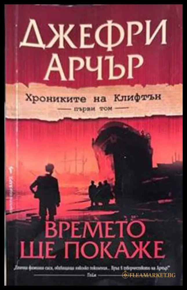 Времето ще покаже - Джефри Арчър
