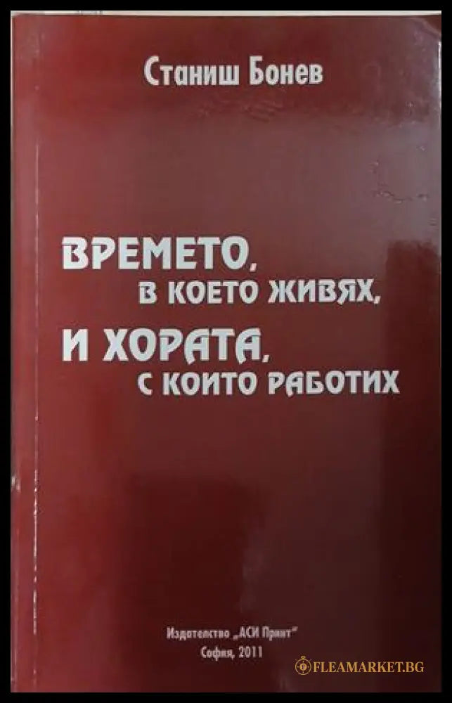 Времето, в което живях, и хората, с които работих – Станиш Бонев