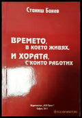 Времето в което живях и хората с които работих (2729) - Книга