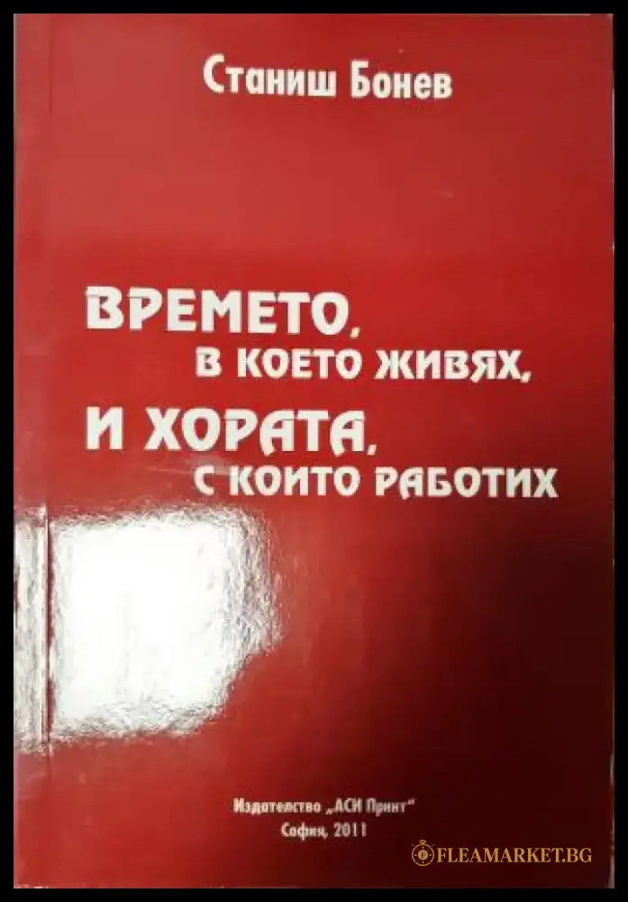 Времето в което живях и хората с които работих (2729) - Книга