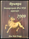 Вритра - Бъларският Фън Шуй хороскоп за 2009 - Книги