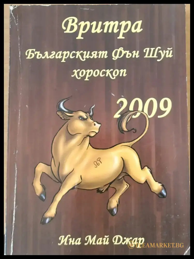 Вритра - Бъларският Фън Шуй хороскоп за 2009 - Книги