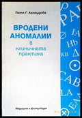 Вродени аномалии в клиничната практика (1238) - Книга