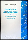 Вродени аномалии в клиничната практика (1268) - Книга