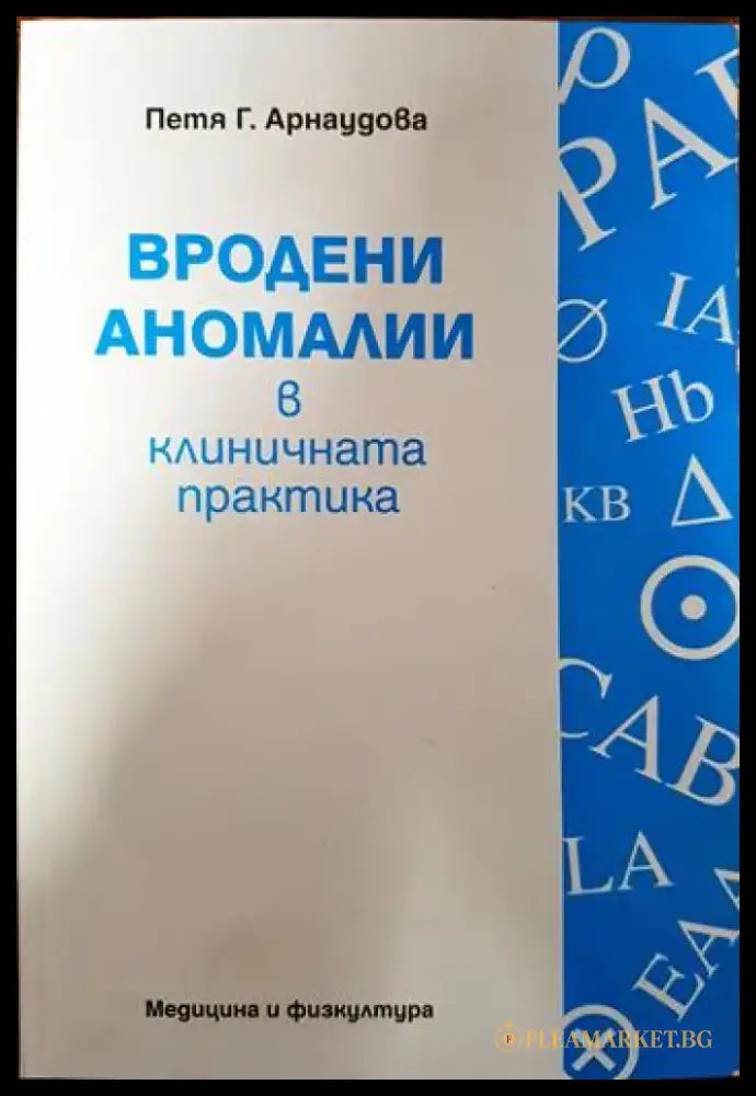 Вродени аномалии в клиничната практика - Книги