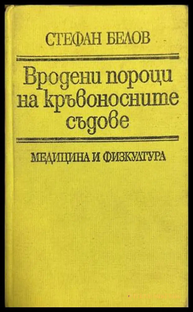 Корица на Вродени пороци на кръвоносните съдове