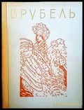 Врубель - Книги