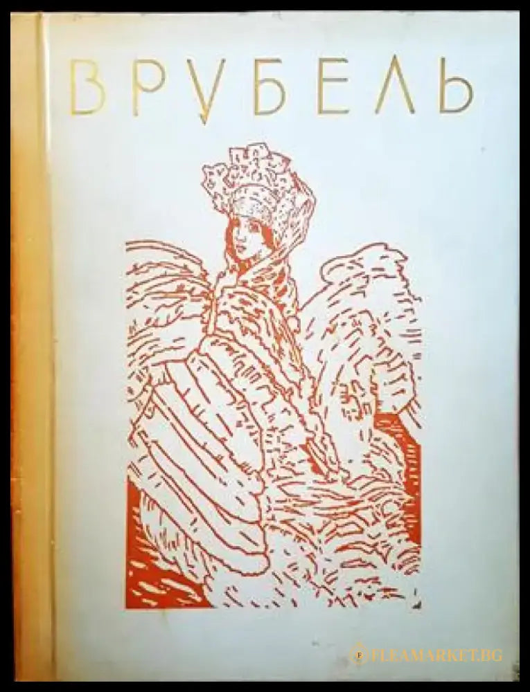 Врубель - Книги
