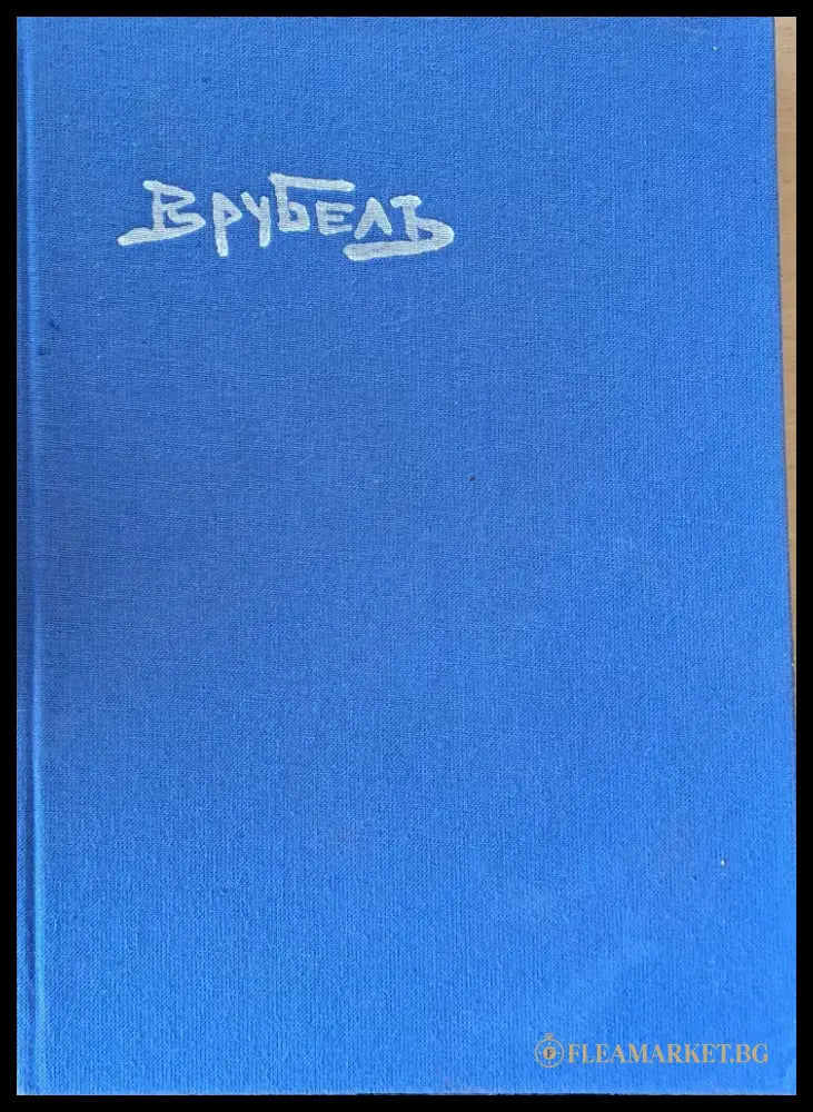 Врубелъ / Mikhail Vrubel: Paintings graphic works sculptures book illustrations - Книги